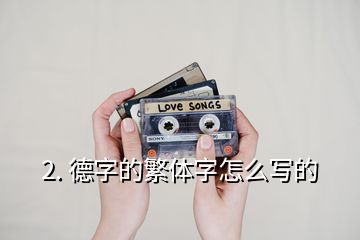 2. 德字的繁体字怎么写的