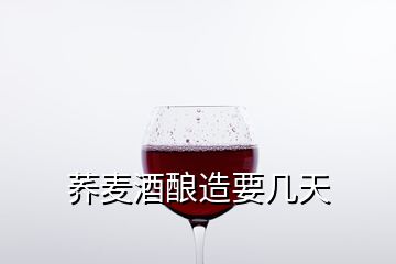 荞麦酒酿造要几天