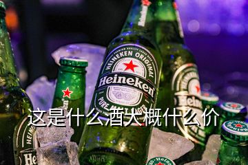 这是什么酒大概什么价