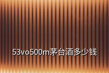 53vo500m茅台酒多少钱