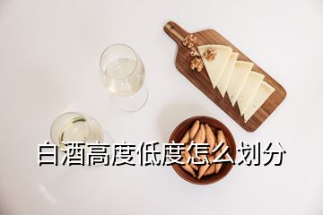 白酒高度低度怎么划分