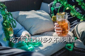 吃了阿莫西林多久不能喝酒