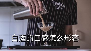 白酒的口感怎么形容