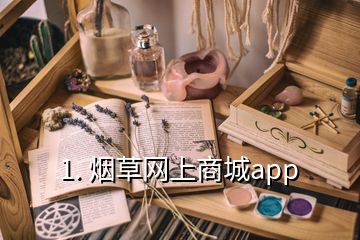 1. 烟草网上商城app