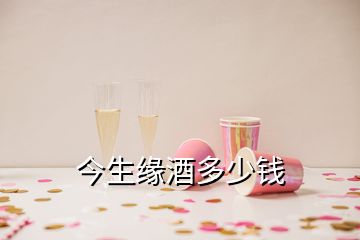 今生缘酒多少钱