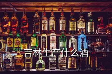 吉林生产什么酒