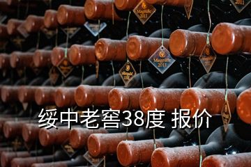 绥中老窖38度 报价