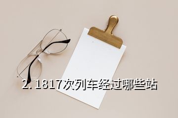 2. 1817次列车经过哪些站