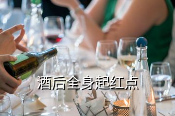 酒后全身起红点