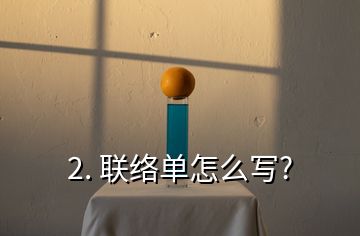 2. 联络单怎么写?