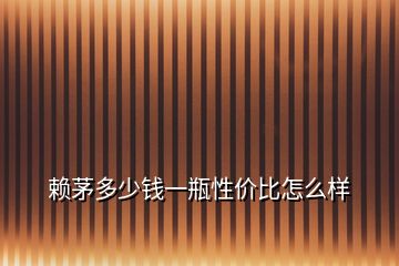 赖茅多少钱一瓶性价比怎么样