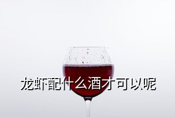 龙虾配什么酒才可以呢