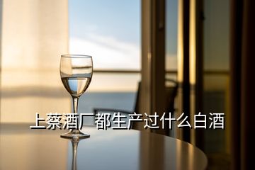 上蔡酒厂都生产过什么白酒