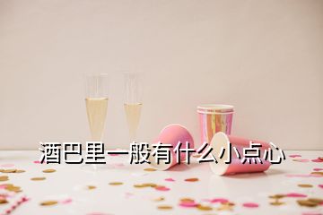 酒巴里一般有什么小点心