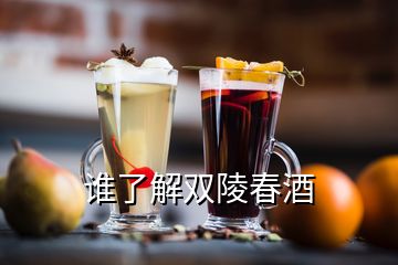 谁了解双陵春酒