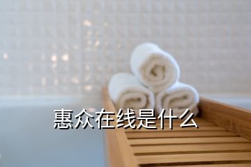 惠众在线是什么