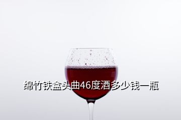 绵竹铁盒头曲46度酒多少钱一瓶