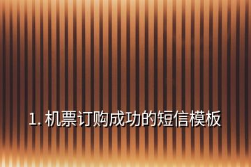 1. 机票订购成功的短信模板