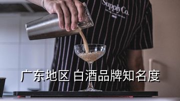 广东地区 白酒品牌知名度