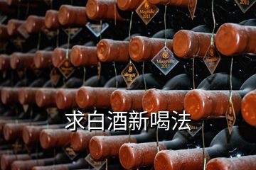 求白酒新喝法