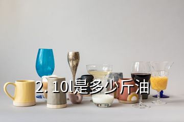 2. 10l是多少斤油