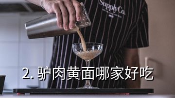 2. 驴肉黄面哪家好吃