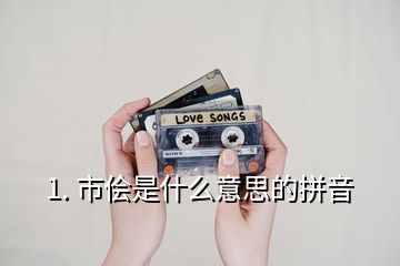 1. 市侩是什么意思的拼音