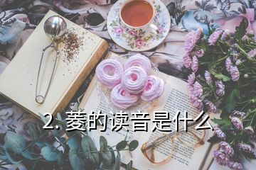 2. 菱的读音是什么