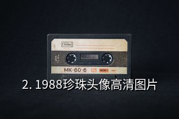 2. 1988珍珠头像高清图片