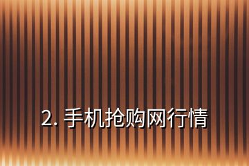 2. 手机抢购网行情