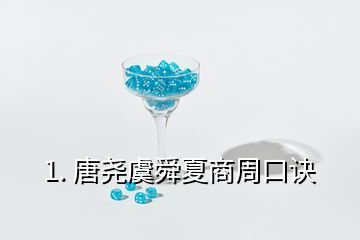 1. 唐尧虞舜夏商周口诀