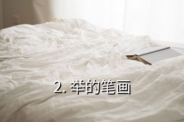 2. 举的笔画