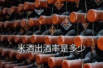 米酒出酒率是多少