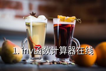 1. inv函数计算器在线