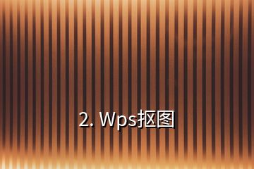 2. Wps抠图