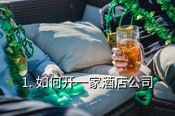 1. 如何开一家酒店公司