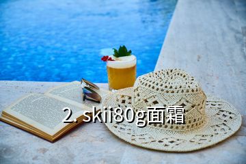 2. skii80g面霜