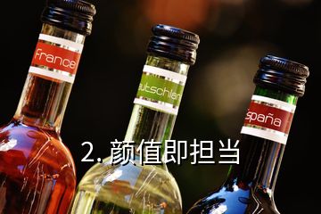 2. 颜值即担当