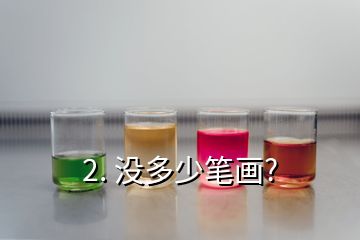 2. 没多少笔画?