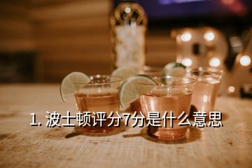 1. 波士顿评分7分是什么意思