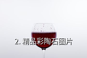 2. 精品彩陶石图片