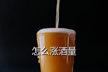 怎么涨酒量