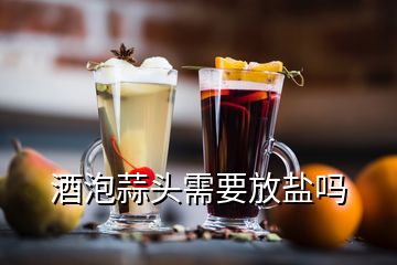 酒泡蒜头需要放盐吗