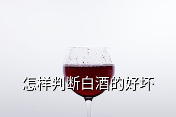 怎样判断白酒的好坏