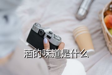 酒的味道是什么