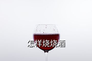 怎样烧烧酒