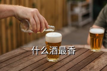 什么酒最香