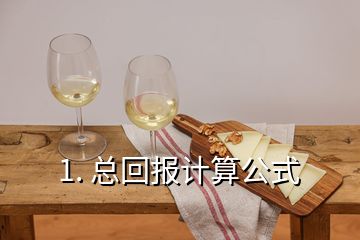 1. 总回报计算公式