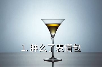 1. 肿么了表情包