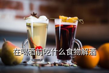 在喝酒前吃什么食物解酒